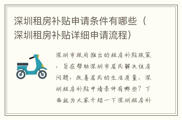 深圳租房補貼申請條件有哪些（深圳租房補貼詳細(xì)申請流程）