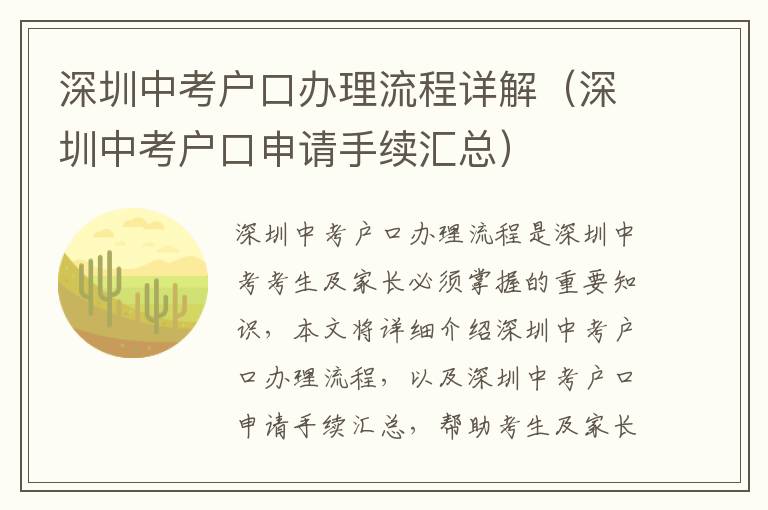 深圳中考戶(hù)口辦理流程詳解（深圳中考戶(hù)口申請(qǐng)手續(xù)匯總）