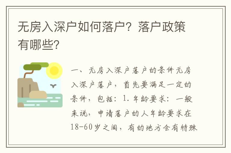 無房入深戶如何落戶？落戶政策有哪些？