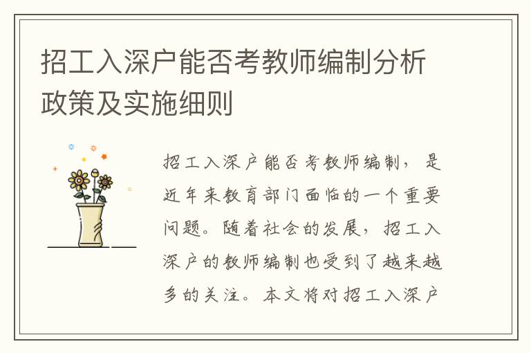 招工入深戶能否考教師編制分析政策及實(shí)施細(xì)則