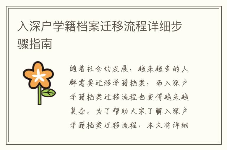 入深戶學(xué)籍檔案遷移流程詳細(xì)步驟指南