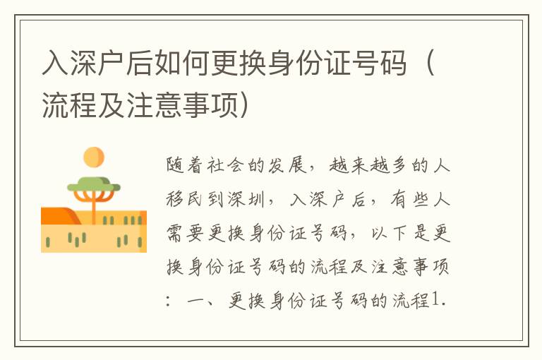 入深戶后如何更換身份證號(hào)碼（流程及注意事項(xiàng)）