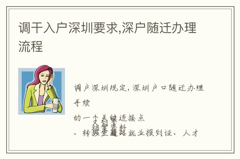 調(diào)干入戶深圳要求,深戶隨遷辦理流程