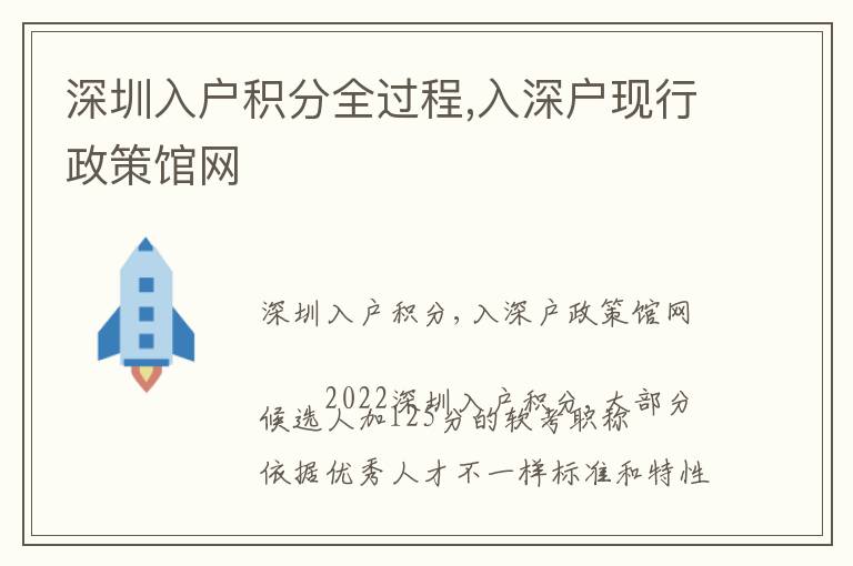 深圳入戶積分全過(guò)程,入深戶現(xiàn)行政策館網(wǎng)