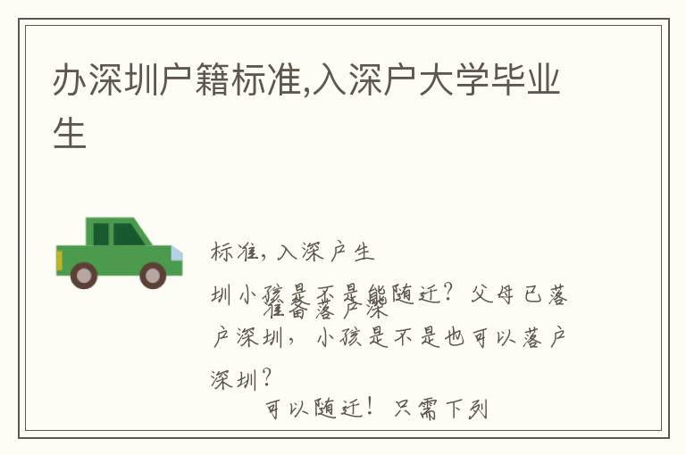 辦深圳戶籍標(biāo)準(zhǔn),入深戶大學(xué)畢業(yè)生