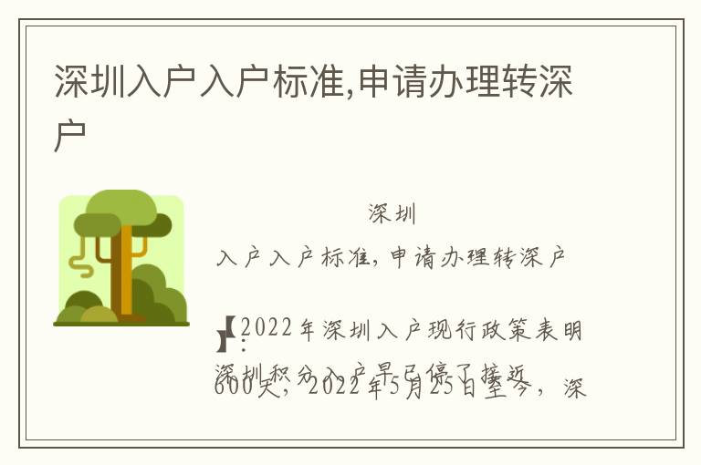 深圳入戶入戶標(biāo)準(zhǔn),申請辦理轉(zhuǎn)深戶