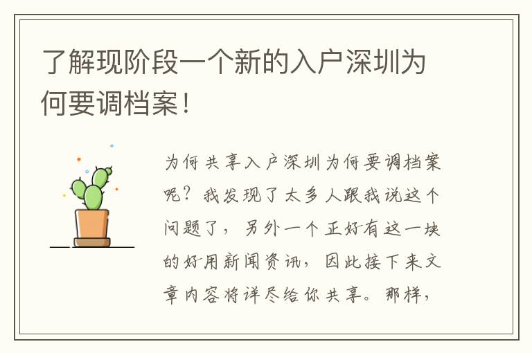 了解現(xiàn)階段一個新的入戶深圳為何要調(diào)檔案！