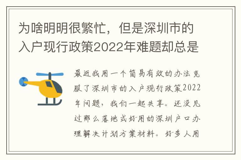 為啥明明很繁忙，但是深圳市的入戶現(xiàn)行政策2022年難題卻總是看不到處理？