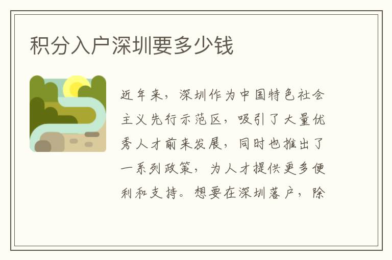 積分入戶深圳要多少錢