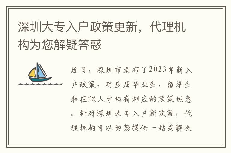 深圳大專入戶政策更新，代理機構為您解疑答惑