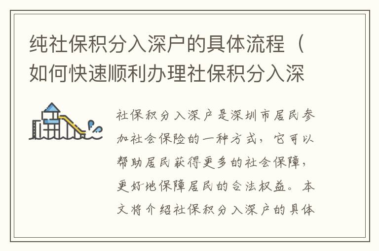 純社保積分入深戶(hù)的具體流程（如何快速順利辦理社保積分入深戶(hù)）