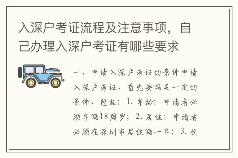 入深戶考證流程及注意事項(xiàng)，自己辦理入深戶考證有哪些要求