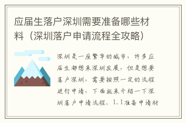 應(yīng)屆生落戶深圳需要準(zhǔn)備哪些材料（深圳落戶申請(qǐng)流程全攻略）