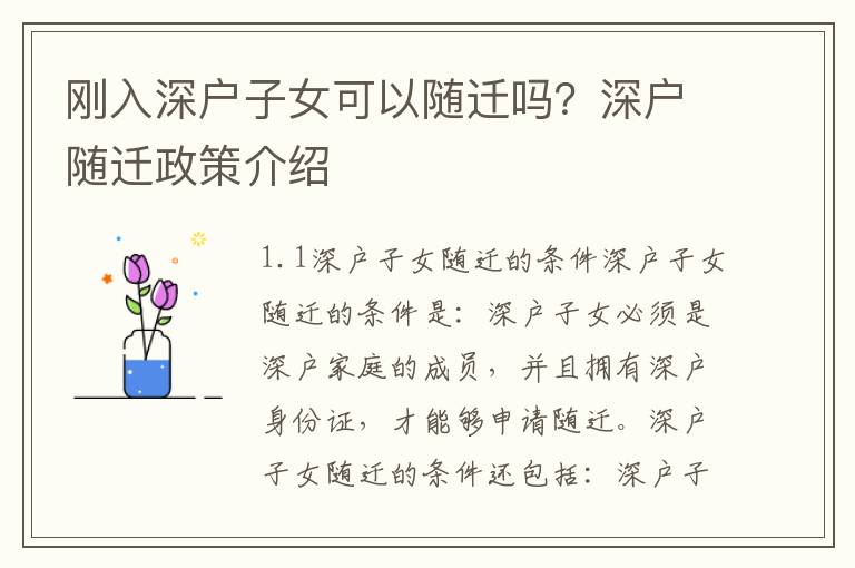 剛?cè)肷顟糇优梢噪S遷嗎？深戶隨遷政策介紹