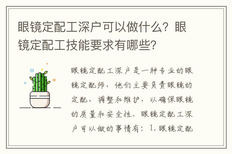 眼鏡定配工深戶可以做什么？眼鏡定配工技能要求有哪些？