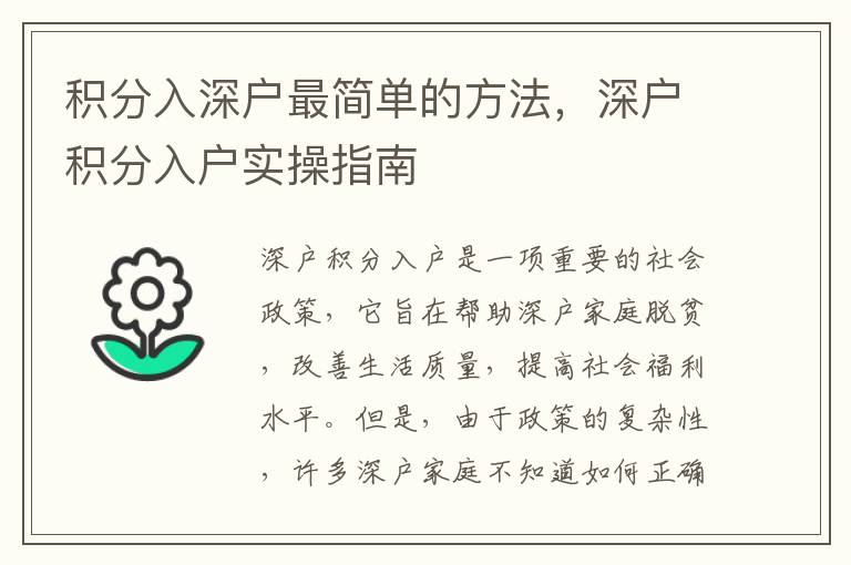 積分入深戶(hù)最簡(jiǎn)單的方法，深戶(hù)積分入戶(hù)實(shí)操指南