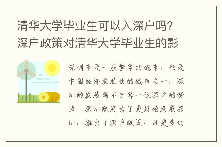 清華大學畢業生可以入深戶嗎？深戶政策對清華大學畢業生的影響
