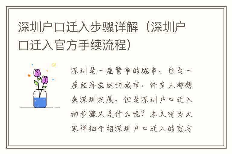 深圳戶口遷入步驟詳解（深圳戶口遷入官方手續流程）