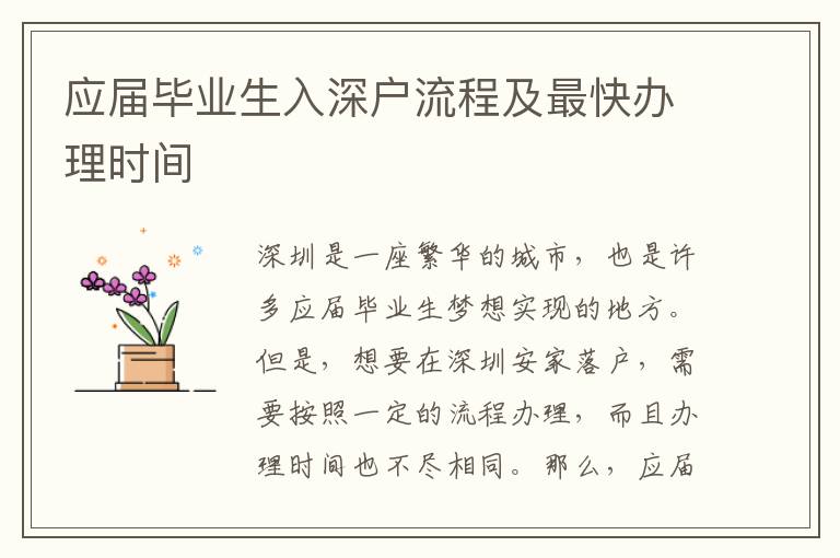 應屆畢業生入深戶流程及最快辦理時間