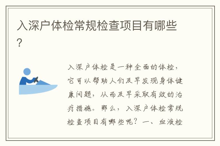 入深戶體檢常規(guī)檢查項(xiàng)目有哪些？