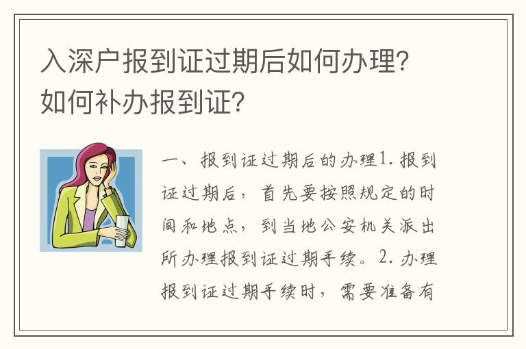 入深戶報到證過期后如何辦理？如何補(bǔ)辦報到證？