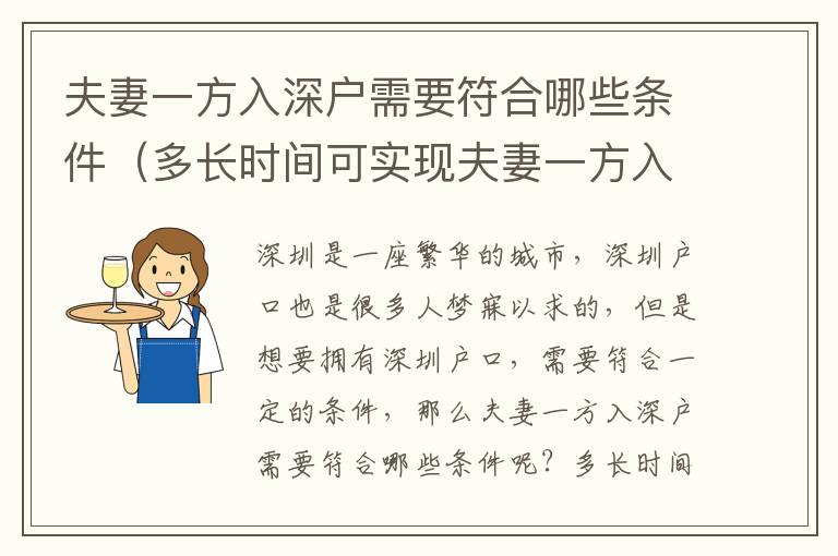 夫妻一方入深戶需要符合哪些條件（多長時間可實現(xiàn)夫妻一方入深戶）
