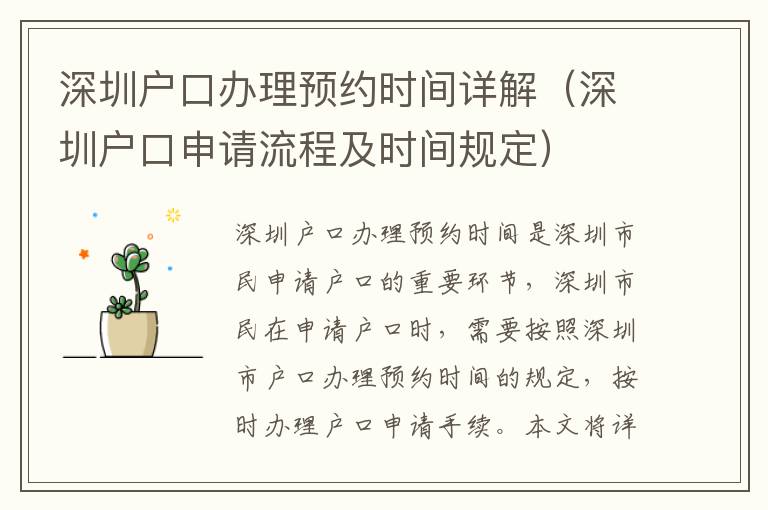 深圳戶口辦理預(yù)約時間詳解（深圳戶口申請流程及時間規(guī)定）