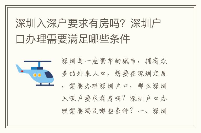 深圳入深戶要求有房嗎？深圳戶口辦理需要滿足哪些條件