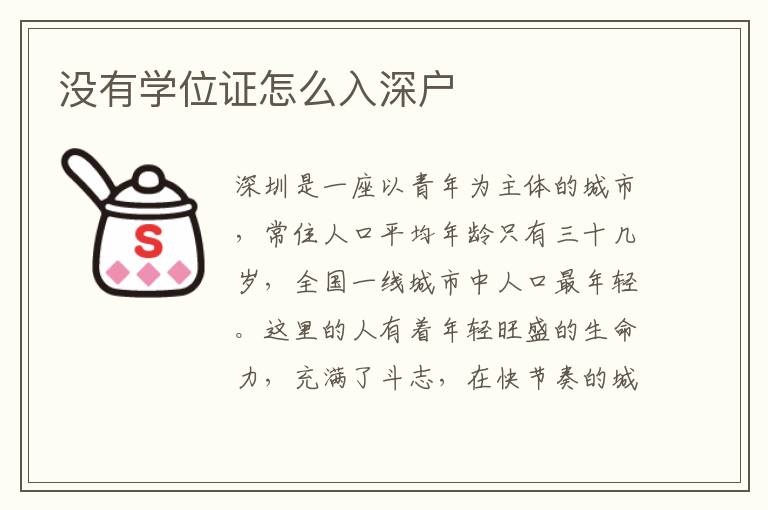沒有學(xué)位證怎么入深戶