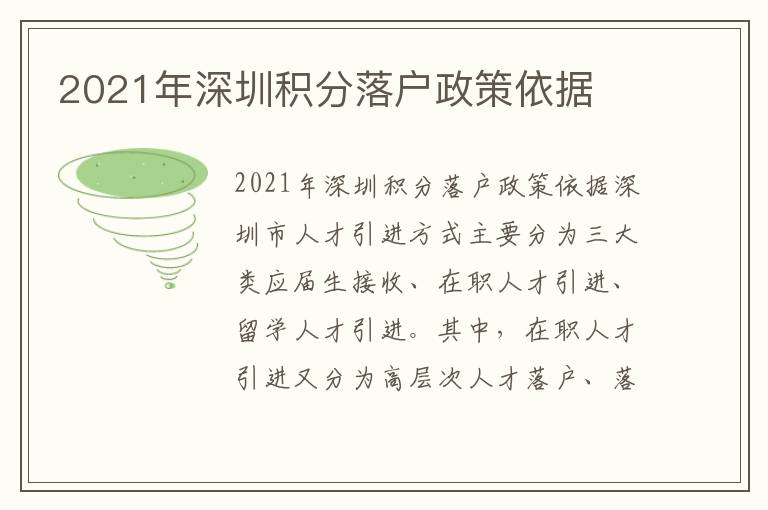2021年深圳積分落戶政策依據(jù)