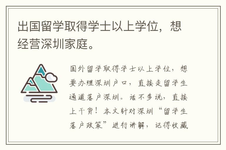 出國留學(xué)取得學(xué)士以上學(xué)位，想經(jīng)營深圳家庭。
