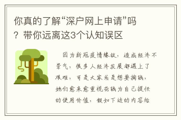 你真的了解“深戶網(wǎng)上申請”嗎？帶你遠離這3個認知誤區(qū)