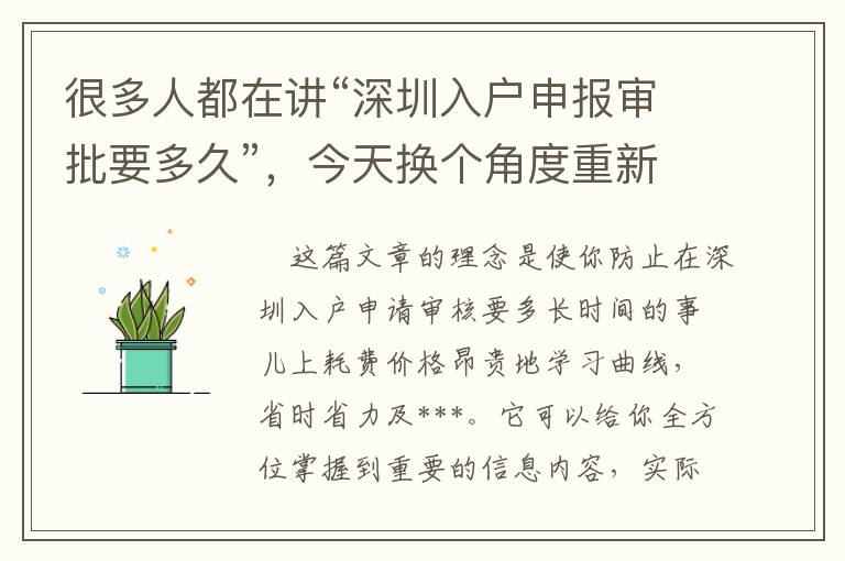 很多人都在講“深圳入戶申報審批要多久”，今天換個角度重新認識