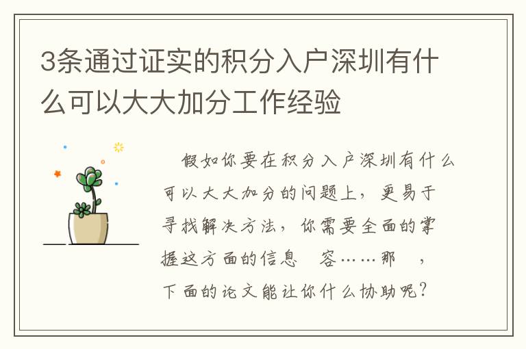 3條通過證實的積分入戶深圳有什么可以大大加分工作經(jīng)驗