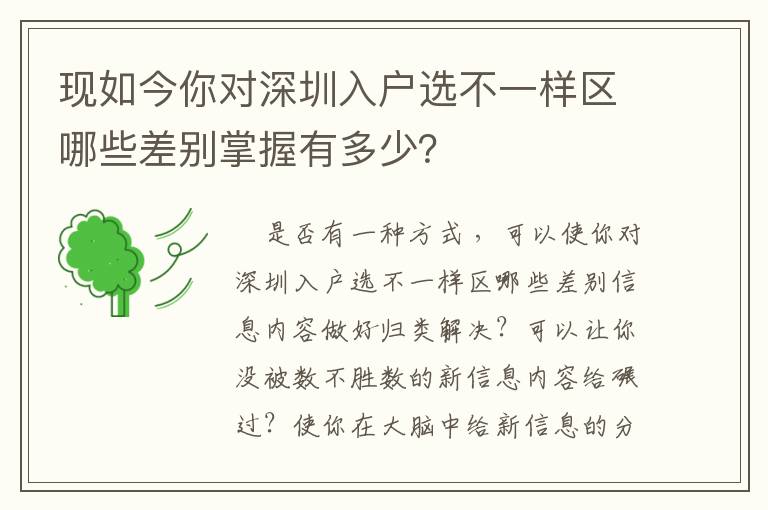 現(xiàn)如今你對(duì)深圳入戶選不一樣區(qū)哪些差別掌握有多少？