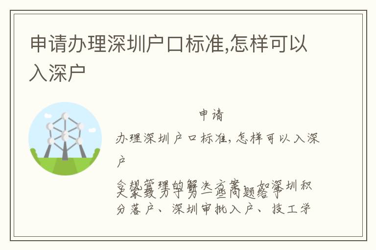 申請辦理深圳戶口標(biāo)準(zhǔn),怎樣可以入深戶