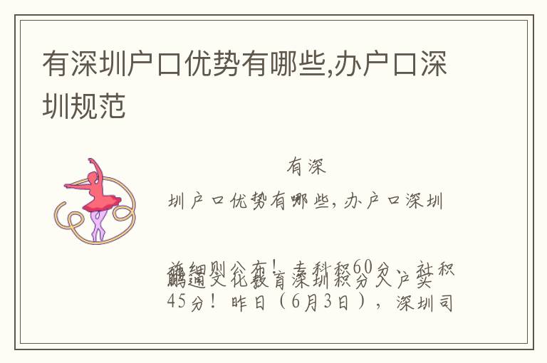 有深圳戶口優(yōu)勢有哪些,辦戶口深圳規(guī)范