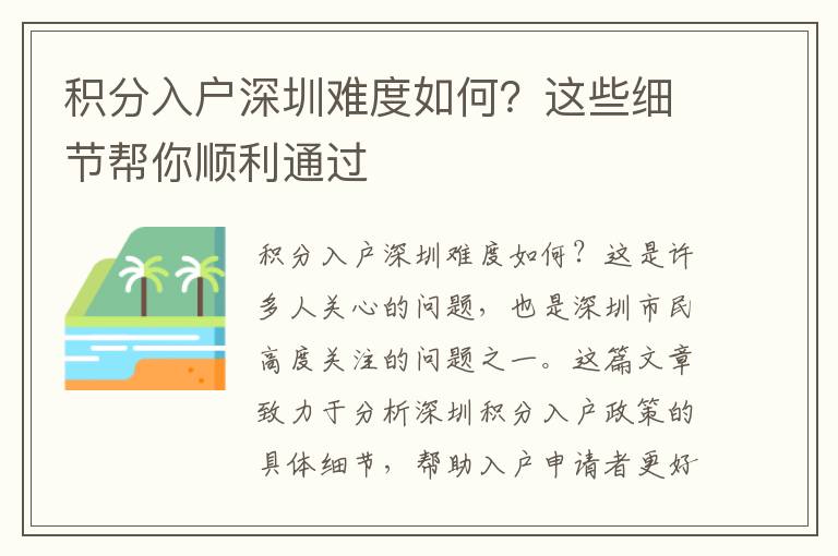積分入戶深圳難度如何？這些細(xì)節(jié)幫你順利通過