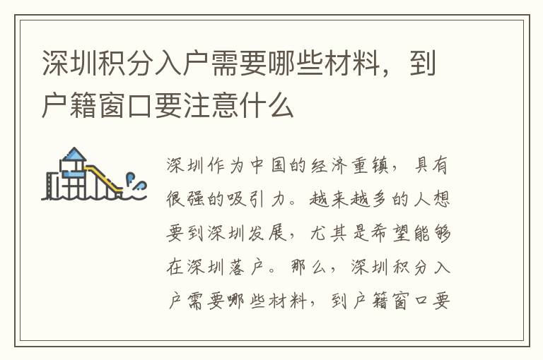 深圳積分入戶需要哪些材料，到戶籍窗口要注意