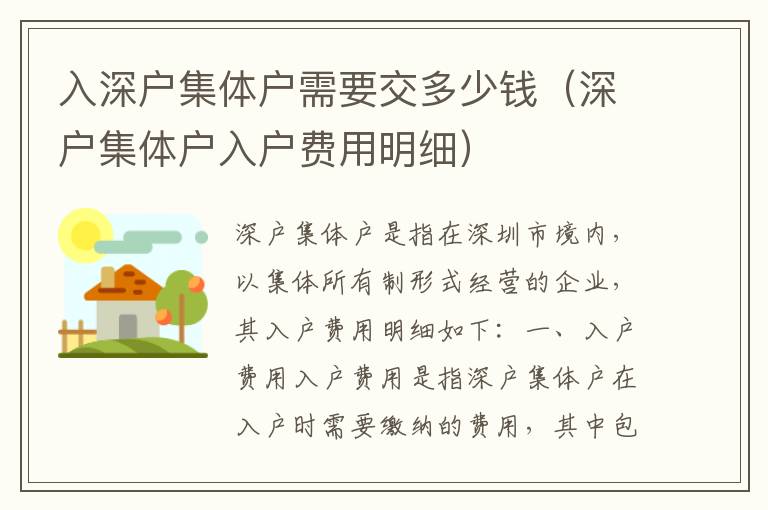 入深戶集體戶需要交多少錢（深戶集體戶入戶費(fèi)用明細(xì)）