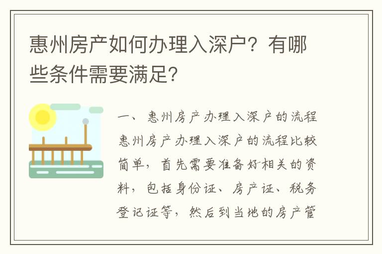 惠州房產(chǎn)如何辦理入深戶？有哪些條件需要滿足？