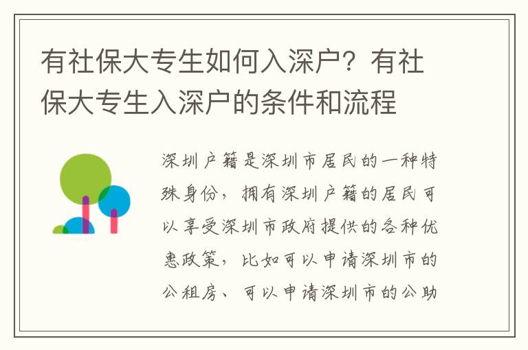 有社保大專生如何入深戶？有社保大專生入深戶的條件和流程
