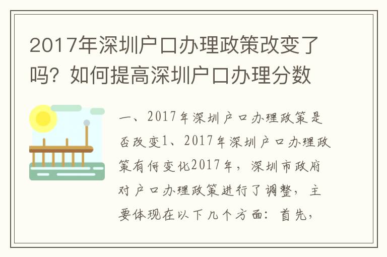 2017年深圳戶(hù)口辦理政策改變了嗎？如何提高深圳戶(hù)口辦理分?jǐn)?shù)