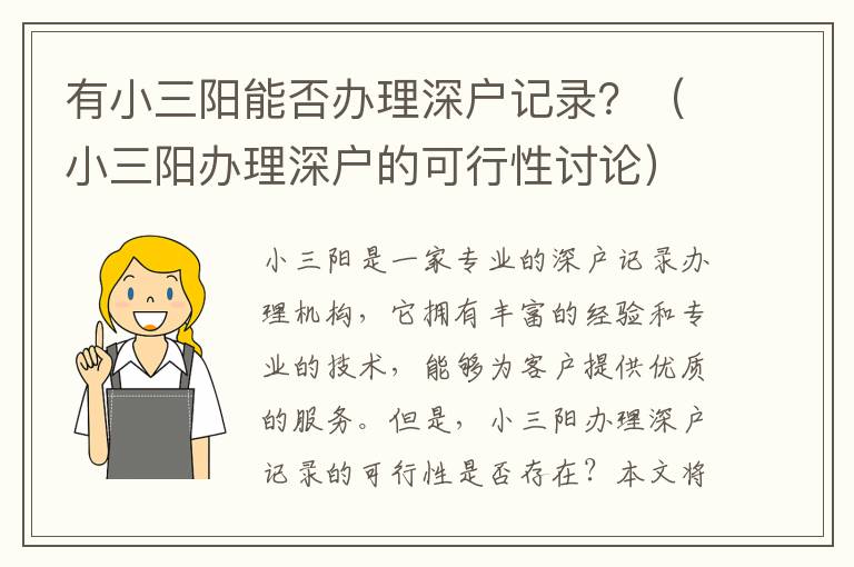有小三陽能否辦理深戶記錄？（小三陽辦理深戶的可行性討論）