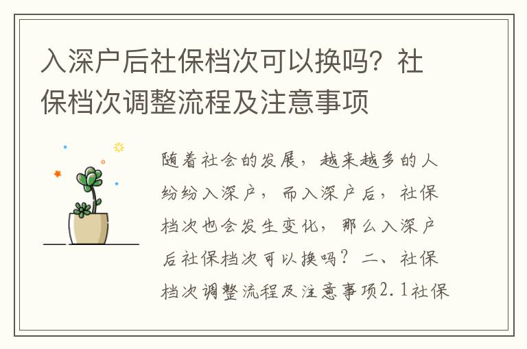 入深戶后社保檔次可以換嗎？社保檔次調(diào)整流程及注意事項(xiàng)