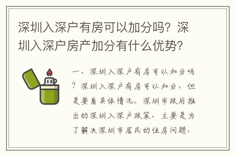 深圳入深戶有房可以加分嗎？深圳入深戶房產加分有什么優勢？