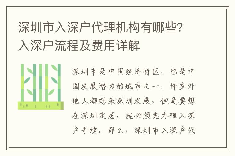 深圳市入深戶代理機(jī)構(gòu)有哪些？入深戶流程及費(fèi)用詳解
