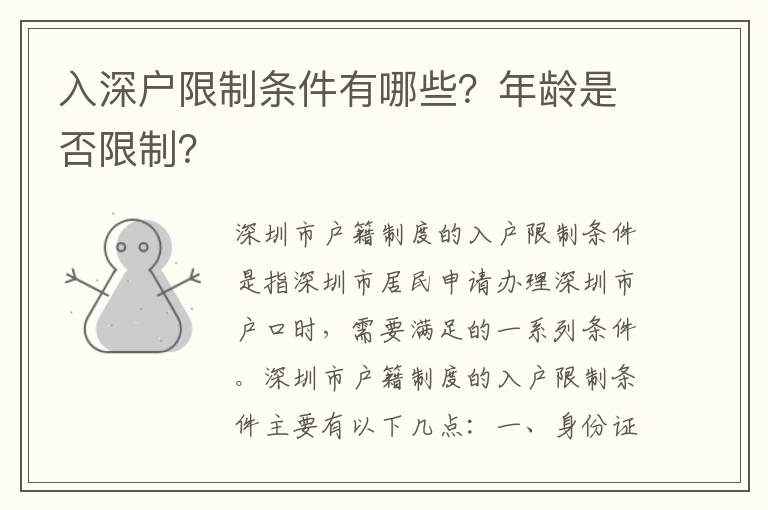 入深戶限制條件有哪些？年齡是否限制？