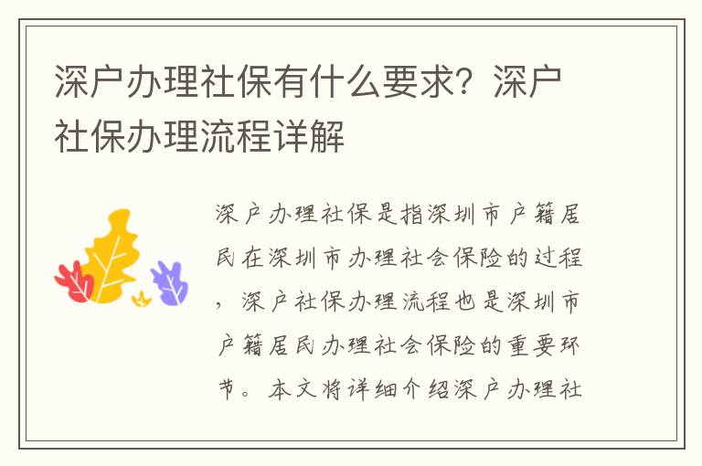 深戶辦理社保有什么要求？深戶社保辦理流程詳解