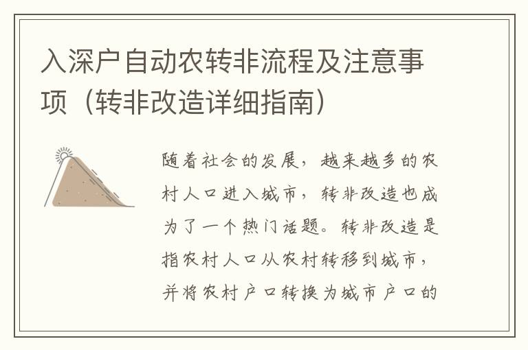 入深戶自動農(nóng)轉(zhuǎn)非流程及注意事項（轉(zhuǎn)非改造詳細指南）